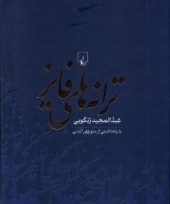 کتاب ترانه‌های فایز | انتشارات ققنوس