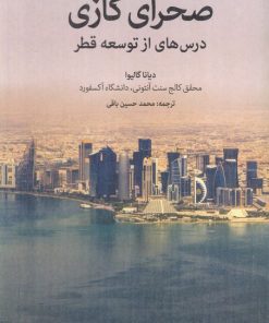 کتاب صحرای گازی | انتشارات امین الضرب