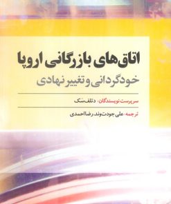 کتاب اتاق‌های بازرگانی اروپا | انتشارات امین الضرب