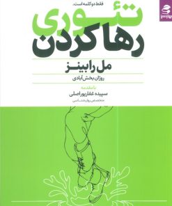 کتاب تئوری رها کردن | انتشارات بهار سبز