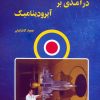 کتاب درآمدی بر آیرودینامیک | انتشارات آرمان رشد