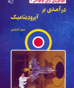کتاب درآمدی بر آیرودینامیک | انتشارات آرمان رشد