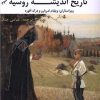 کتاب تاریخ اندیشه روسیه (جلد سوم) | انتشارات بزنگاه