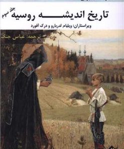 کتاب تاریخ اندیشه روسیه (جلد سوم) | انتشارات بزنگاه