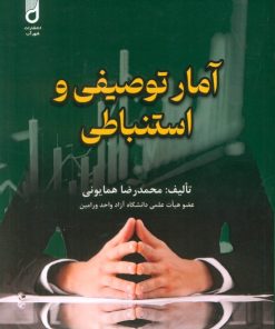 کتاب آمار توصیفی و استنباطی | انتشارات شهرآب