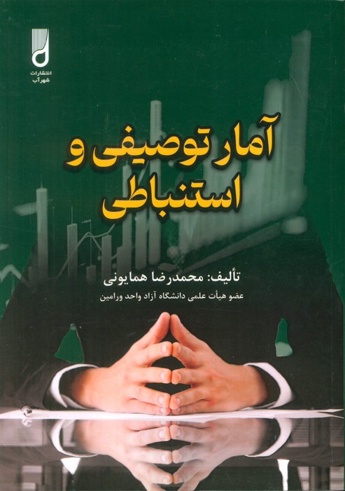 کتاب آمار توصیفی و استنباطی | انتشارات شهرآب