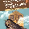کتاب چطور صاحب یک پرنده‌ی جادویی شویم | انتشارات کانون پرورش فکری کودکان و نوجوانان