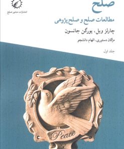 کتاب صلح (جلد اول) | انتشارات منشور صلح