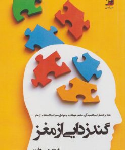 کتاب گندزدایی از مغز | انتشارات آداش