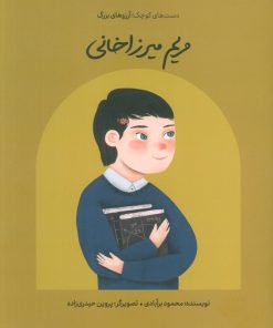 کتاب مریم میرزاخانی (شومیز) | انتشارات فیل