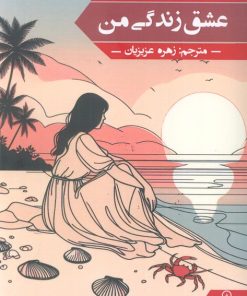 کتاب عشق زندگی من | انتشارات زرین اندیشمند