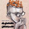کتاب خطاهای یک مغز متاهل | انتشارات مهرستان