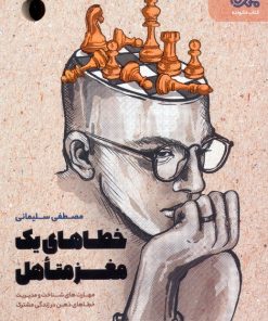 کتاب خطاهای یک مغز متاهل | انتشارات مهرستان