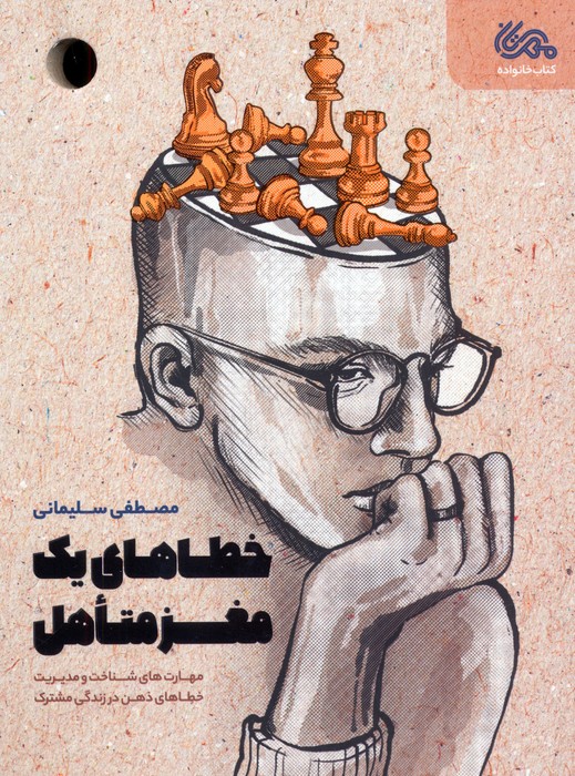 کتاب خطاهای یک مغز متاهل | انتشارات مهرستان