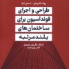 کتاب طراحی و اجرای فونداسیون برای ساختمان‌های بلندمرتبه | انتشارات جهاد دانشگاهی