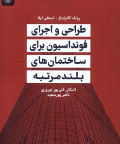 کتاب طراحی و اجرای فونداسیون برای ساختمان‌های بلندمرتبه | انتشارات جهاد دانشگاهی