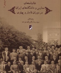 کتاب نظام‌ نامه‌های مدارس و دانشگاه‌های ایران | انتشارات کتاب طه