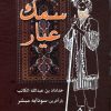 کتاب سمک عیار | انتشارات باهم