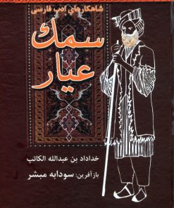 کتاب سمک عیار | انتشارات باهم