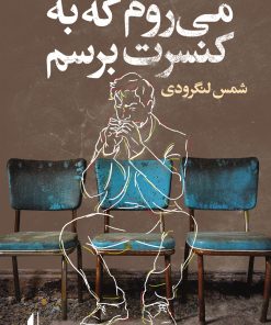 کتاب می‌روم که به کنسرت برسم | انتشارات افق