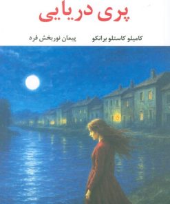 کتاب پری دریایی | انتشارات نگاه