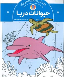 کتاب کتاب رنگ‌آمیزی حیوانات دریا (کد 1337) | انتشارات حتمی
