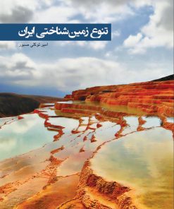 کتاب تنوع زمین شناختی ایران | انتشارات ایران شناسی