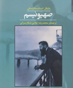 کتاب صهیونیسم | انتشارات شوند