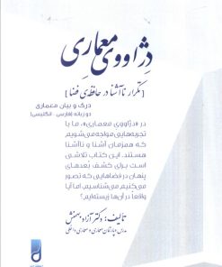 کتاب دژاووی معماری | انتشارات شهرآب