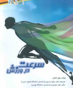 کتاب سرعت در ورزش | انتشارات حتمی