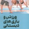 کتاب ورزش و بازی‌های دبستانی | انتشارات حتمی