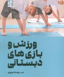 کتاب ورزش و بازی‌های دبستانی | انتشارات حتمی