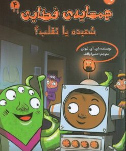 کتاب همسایه‌ی فضایی 4 | انتشارات برکه آبی