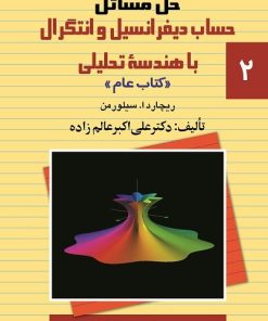 کتاب حل مسائل حساب دیفرانسیل و انتگرال با هندسه تحلیلی (2) | انتشارات ققنوس