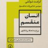 کتاب انسان منقسم | انتشارات نشر نی