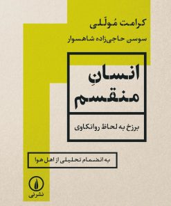 کتاب انسان منقسم | انتشارات نشر نی