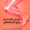 کتاب درمان بافت نرم برای اندام تحتانی | انتشارات حتمی