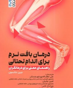 کتاب درمان بافت نرم برای اندام تحتانی | انتشارات حتمی