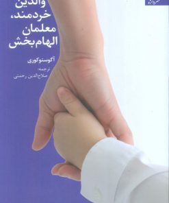 کتاب والدین خردمند، معلمان الهام بخش | انتشارات دانژه