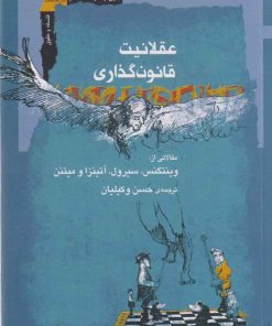 کتاب عقلانیت قانون‌گذاری | انتشارات نگاه معاصر