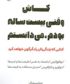 کتاب کاش وقتی بیست ساله بودم، می‌دانستم | انتشارات آرمان رشد