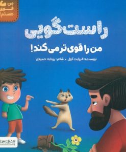 کتاب راست‌گویی من را قوی‌تر می‌کند! | انتشارات مهرسا