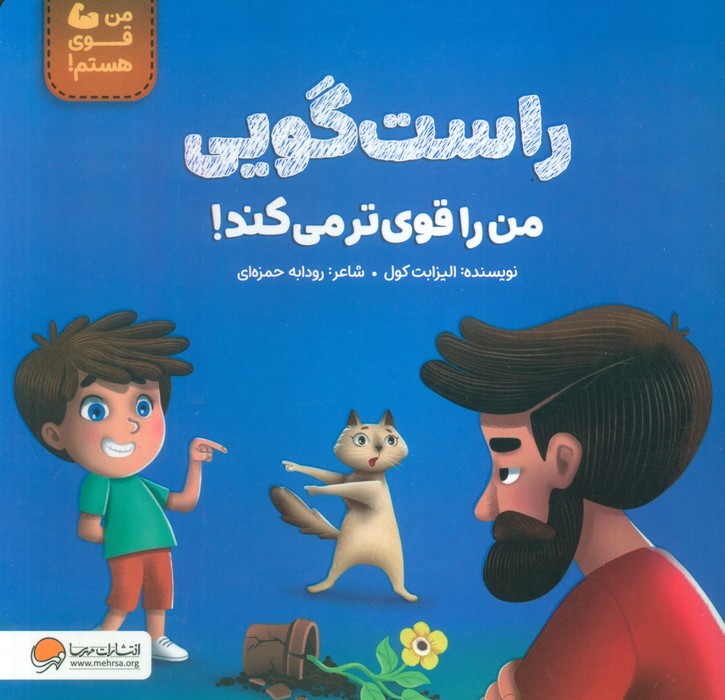 کتاب راستگویی من را قویتر میکند! | انتشارات مهرسا