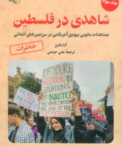 کتاب شاهدی در فلسطین 3 | انتشارات آرمان رشد