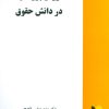 کتاب روش پژوهش در دانش حقوق | انتشارات خرسندی