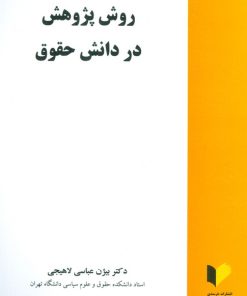 کتاب روش پژوهش در دانش حقوق | انتشارات خرسندی