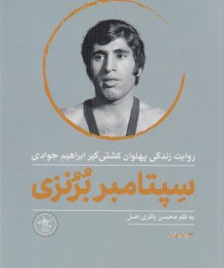 کتاب سپتامبر برنزی | انتشارات گلگشت