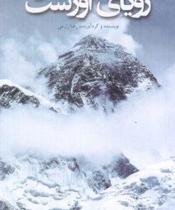 کتاب رویای اورست | انتشارات ایران شناسی
