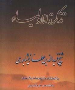 کتاب تذکرة الاولیا | انتشارات صفی علیشاه