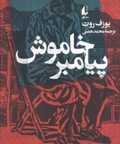 کتاب پیامبر خاموش | انتشارات افق